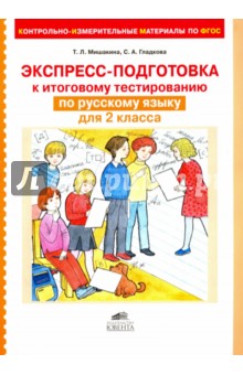 Экспресс-подготовка к тестированию по русскому языку для 2 класса