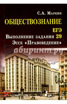 Обществознание. ЕГЭ. Выполнение задания 29. Эссе "Правоведение"