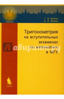 Тригонометрия на вступительных экзаменах по математике в МГУ