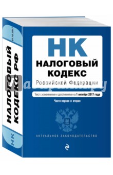 Налоговый кодекс РФ на 01.10.2017 г.