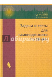 Задачи и тесты для самоподготовки по химии