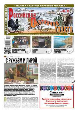 Российская Охотничья Газета 32-33-2017