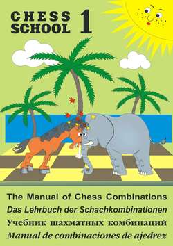 The Manual of Chess Combination / Das Lehrbuch der Schachkombinationen / Manual de combinaciones de ajedrez / Учебник шахматных комбинаций. Том 1