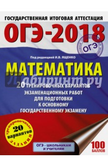 ОГЭ-18. Математика. 20 тренировочных вариантов экзаменационных работ
