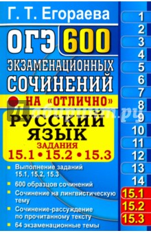 ОГЭ. Русский язык. 600 экзаменационных сочинений.15.1,15.2,15.3