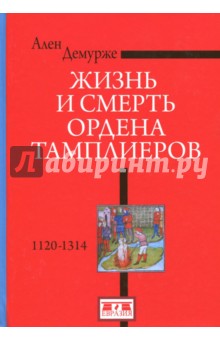 Жизнь и смерть ордена Тамплиеров.1120-1314