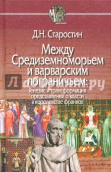 Между Средиземноморьем и варварским пограничьем. Генезис и трансформация представлений о власти