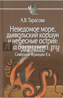 Неведомое море, дьявольский коршун и небесные острия. Природа глазами ученого монаха