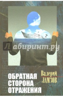 Обратная сторона отражения