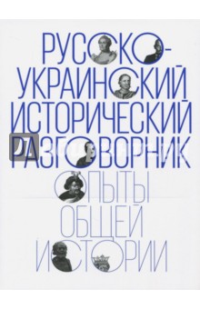 Русско-украинский исторический разговорник. Опыты общей истории