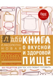 Книга о вкусной и здоровой пище