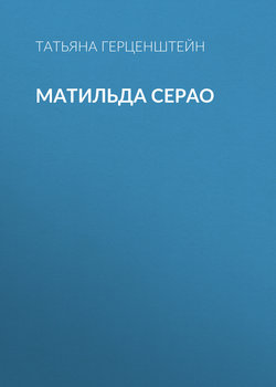 Матильда Серао