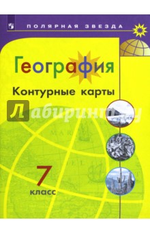 География. 7 класс. Контурные карты