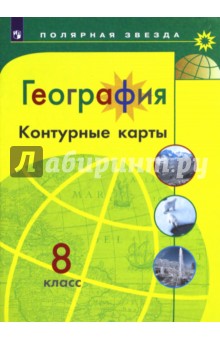 География. 8 класс. Контурные карты