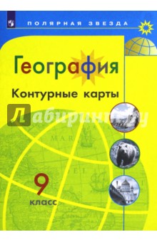 География. 9 класс. Контурные карты