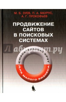 Продвижение сайтов в поисковых системах. Спасательный круг для малого бизнеса