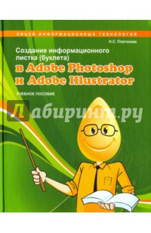 Создание информационного листка (буклета) в Adobe Photoshop и Adobe Illustrator