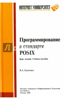 Программирование в стандарте POSIX. Курс лекций