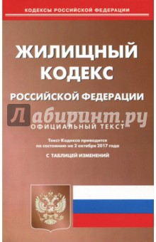 Жилищный кодекс Российской Федерации по состоянию на 02.10.17 г.