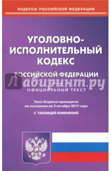 Уголовно-исполнительный кодекс Российской Федерации по состоянию на 02.10.17 г.