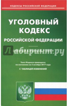 Уголовный кодекс Российской Федерации по состоянию на 02.10.17 г.