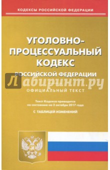 Уголовно-процессуальный кодекс Российской Федерации по состоянию на 02.10.17 г.