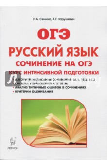 Русский язык. 9 класс. Сочинение на ОГЭ. Курс интенсивной подготовки