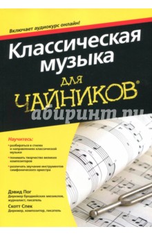 Классическая музыка для чайников (+аудиокурс онлайн)