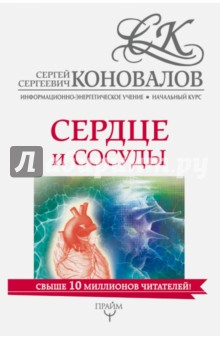 Сердце и сосуды. Информационно-энергетическое Учение