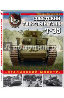 Советский тяжелый танк Т-35. «Сталинский монстр»