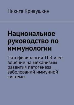 Национальное руководство по иммунологии. Патофизиология TLR и её влияние на механизмы развития патогенеза заболеваний иммунной системы