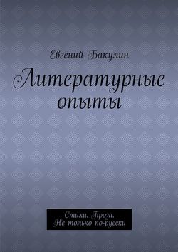 Литературные опыты. Стихи. Проза. Не только по-русски