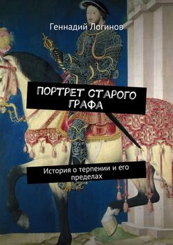 Портрет старого графа. История о терпении и его пределах