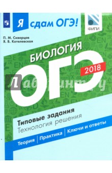 ОГЭ-18. Биология. Типовые задания. Технология решения