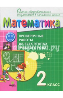 Математика. 2 класс. Проверочные работы на всех этапах учебного года. ФГОС