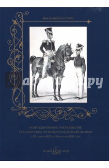 Обмундирование и вооружение гренадерских, морских и пехотных полков с 20.11.1825 по 18.02.1855 года