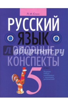 Русский язык 5 класс [Опорные конспекты]