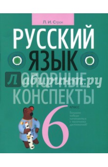 Русский язык 6 класс [Опорные конспекты]