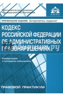 Кодекс Российской Федерации об административных правонарушениях