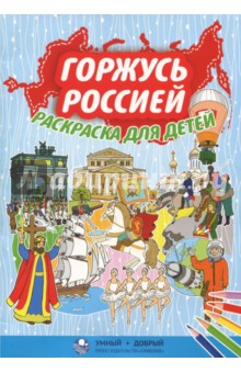 Горжусь Россией. Раскраска для детей