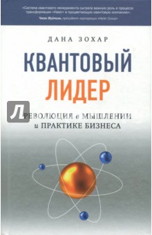 Квантовый Лидер. Революция в мышлении и практике бизнеса