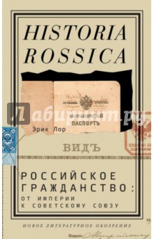 Российское гражданство: от империи к Советскому Союзу