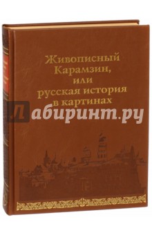 Живописный Карамзин, или Русская история в картинах