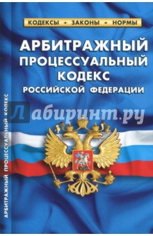 Арбитражный процессуальный кодекс Российской Федерации по состоянию на 01.10.2017