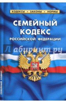 Семейный кодекс Российской Федерации по состоянию на 01.10.2017