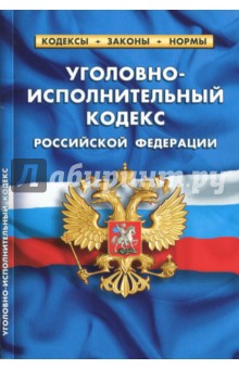 Уголовно-исполнительный кодекс Российской Федерации по состоянию на 01.10.2017