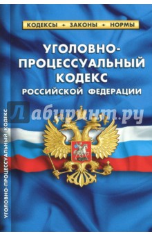 Уголовно-процессуальный кодекс Российской Федерации по состоянию на 01.10.2017