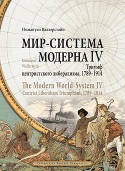 Мир-система Модерна. Том IV. Триумф центристского либерализма, 1789–1914