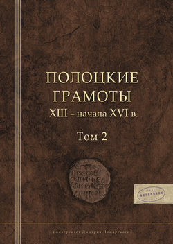 Полоцкие грамоты XIII – начала XVI в. Том 2