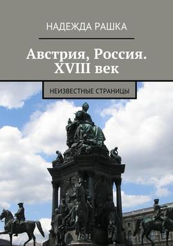 Австрия, Россия. XVIII век. Неизвестные страницы